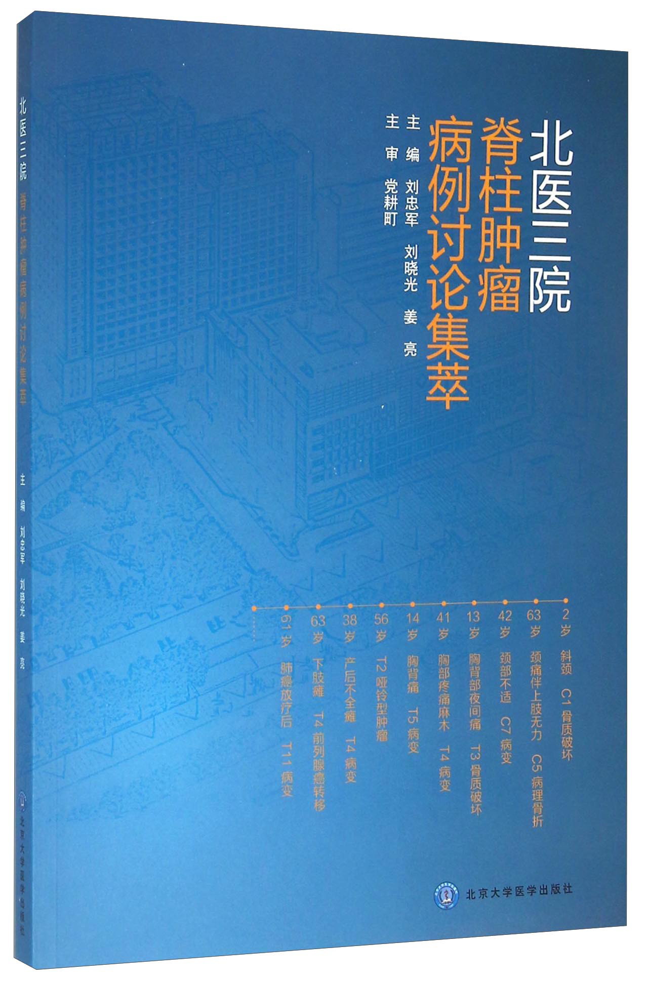 北医三院脊柱肿瘤病例讨论集萃