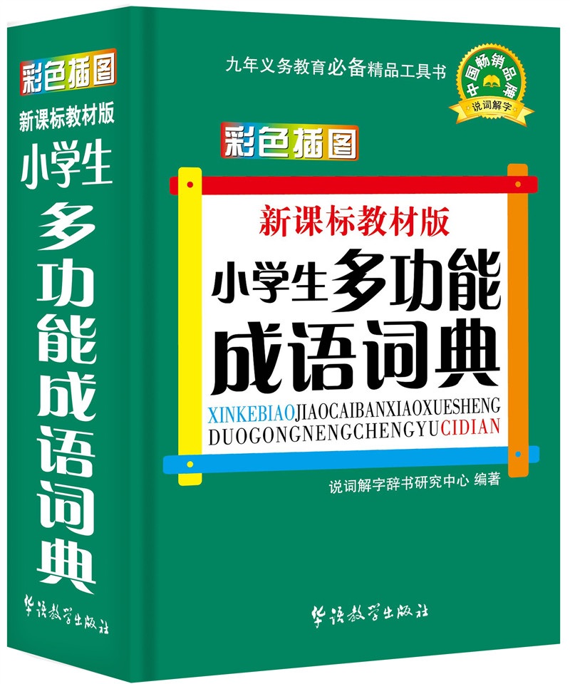 小学生多功能成语词典(彩色插图版)