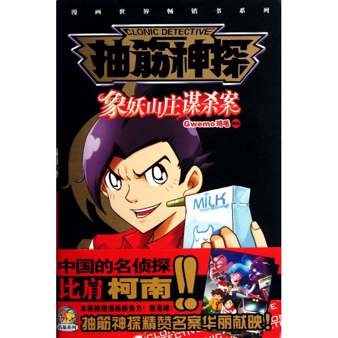 抽筋神探(象妖山庄谋杀案)/漫画世界畅销书系列