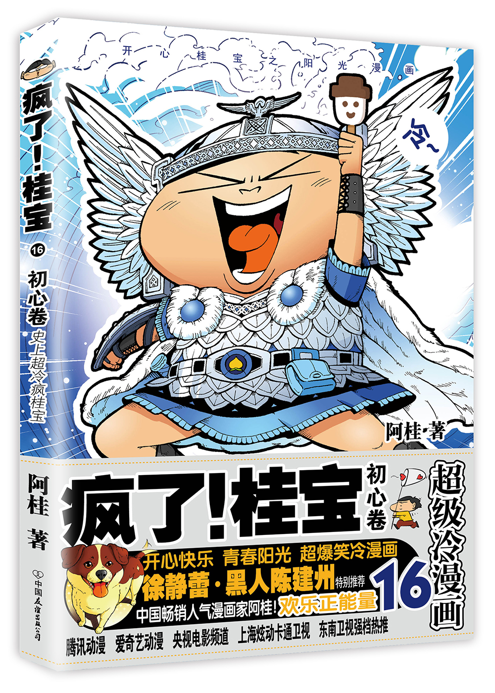 疯了!桂宝.16,初心卷(白金卷)