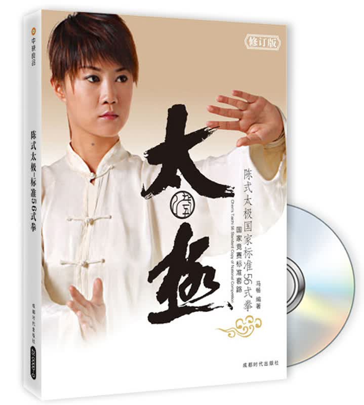 陈式太极国家标准56式拳（修订版 附光盘）