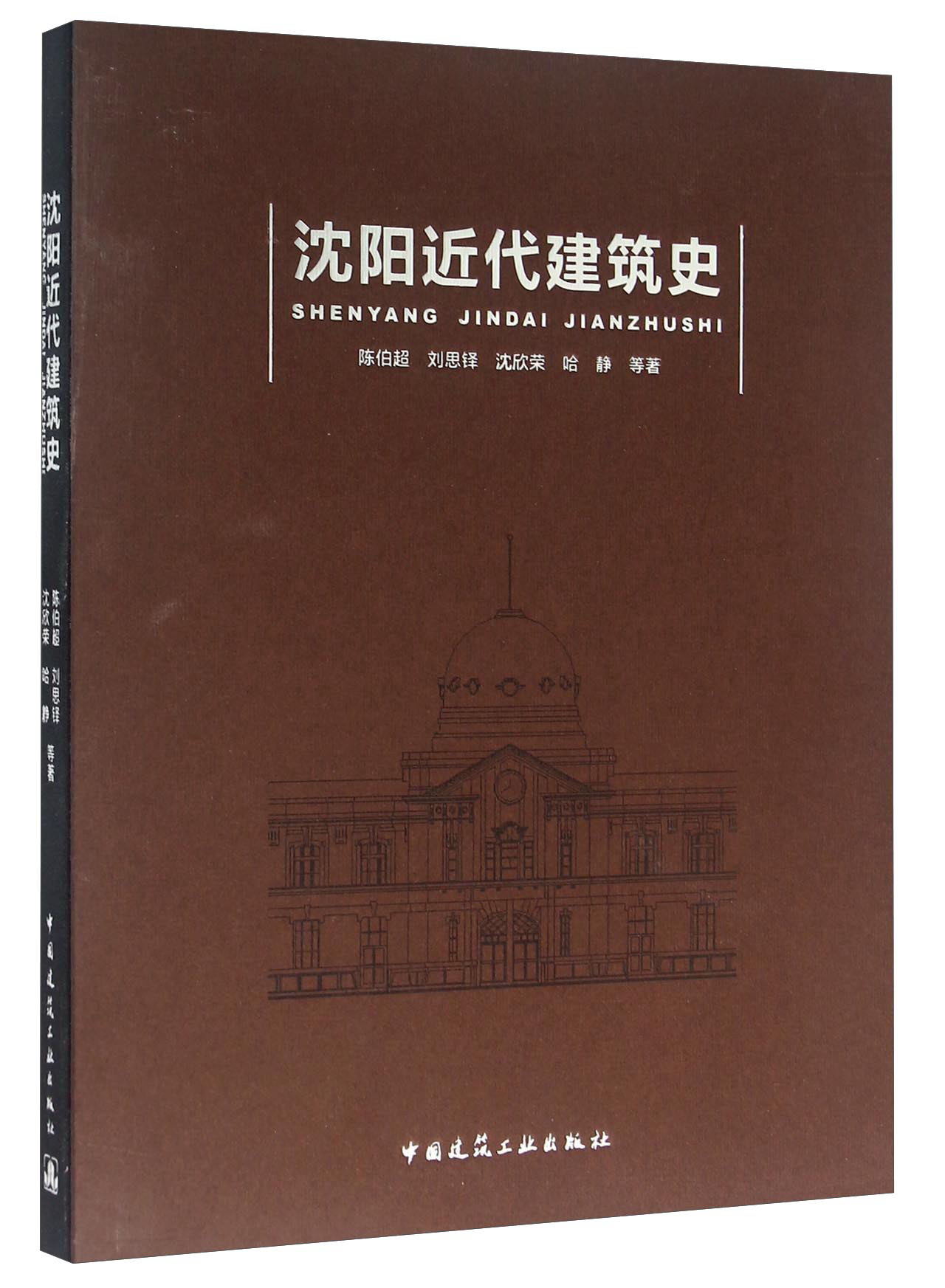 沈阳近代建筑史