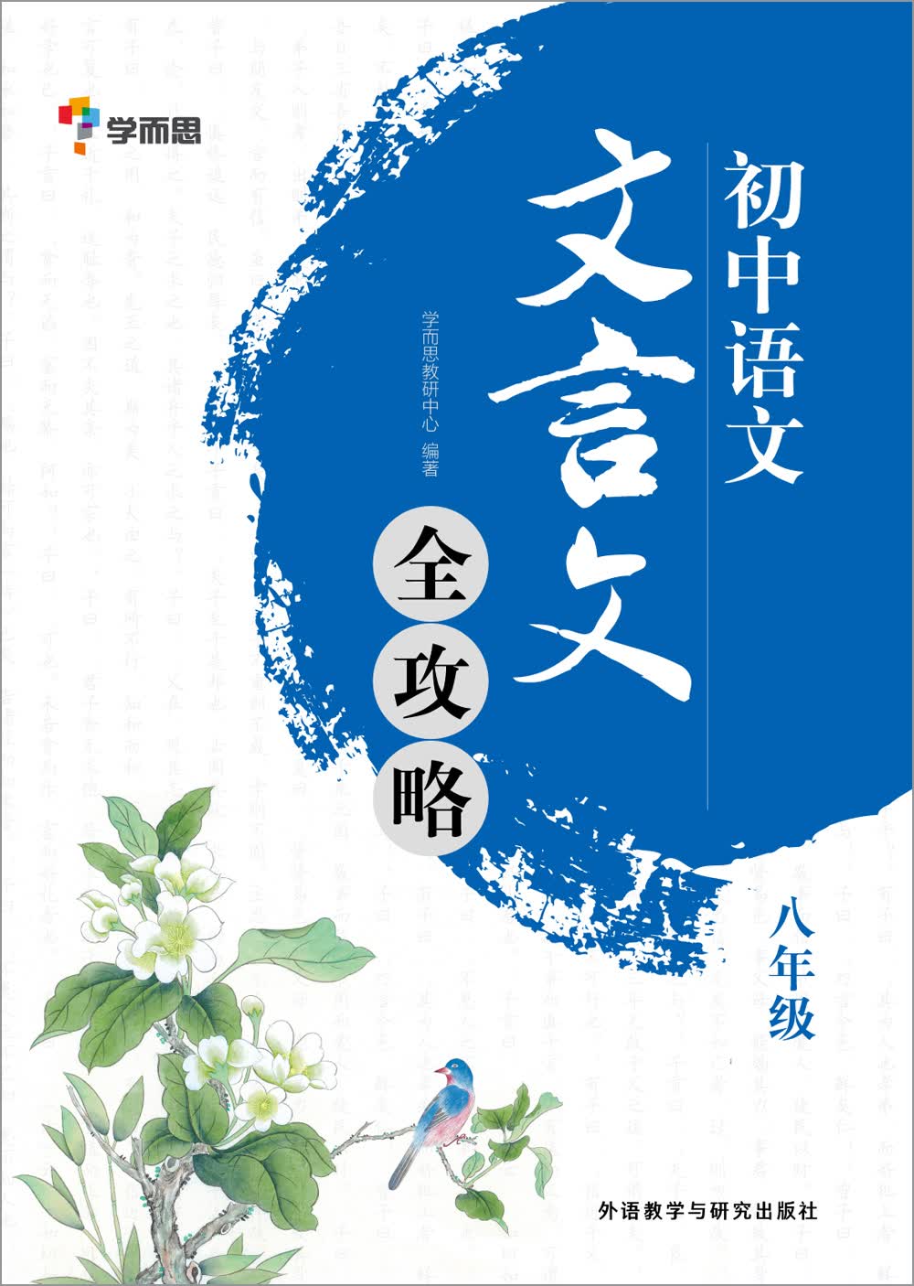 学而思 初中语文八年级 文言文全攻略