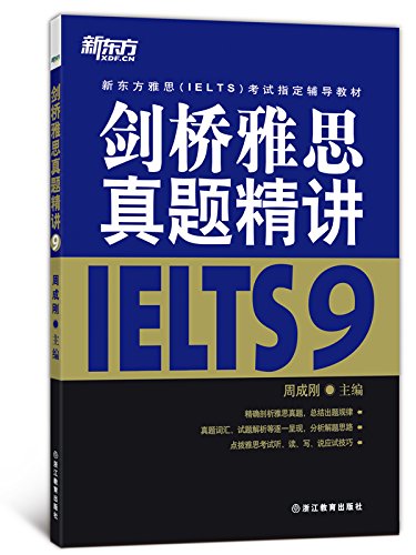 新东方雅思（IELTS）考试指定辅导教材：剑桥雅思真题精讲（9）不含真题