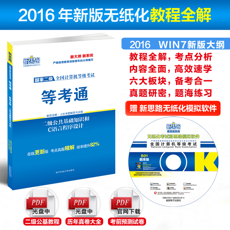 新思路2016年9月全国计算机等级考试教程全解上机题库二级公共基础知识和C语言程序设计（光盘1张）