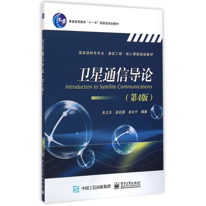 卫星通信导论(第4版***特色专业通信工程核心课程规划教材普通高等教育十一五***规