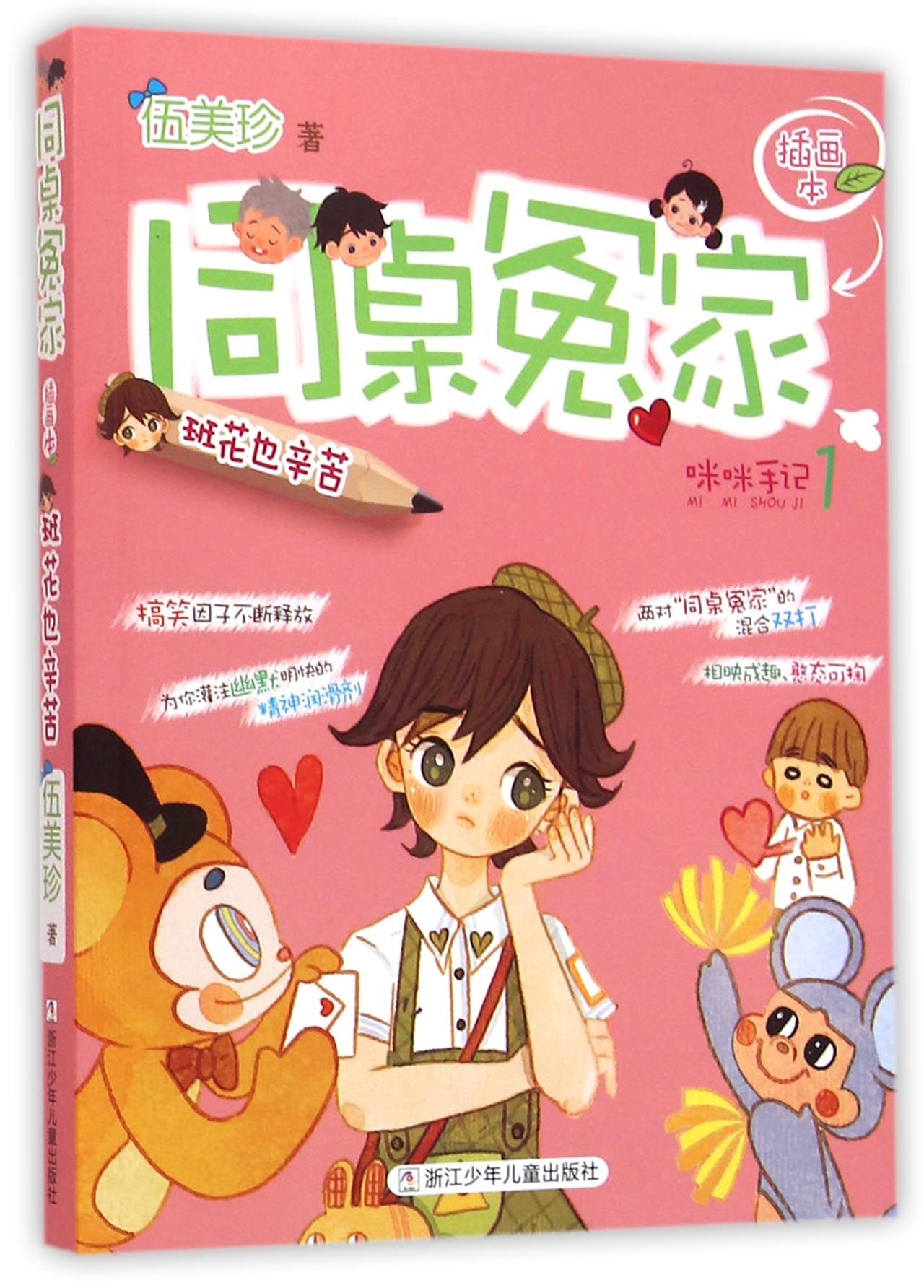 同桌冤家插画本:班花也辛苦