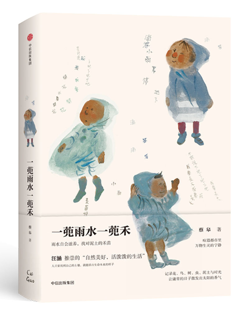 一蔸雨水一蔸禾 蔡皋 著 中信出版社