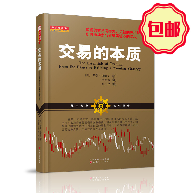 正版包邮 舵手经典80 交易的本质 零起点构建赢家策略 约翰福尔曼 根据自己的个性构建资金管理和属于你自己的证券交易方法系统