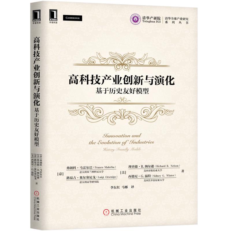 高科技产业创新与演化：基于历史友好模型 创新、变革、高科技、产业发展、转型、升级机械工业出版社