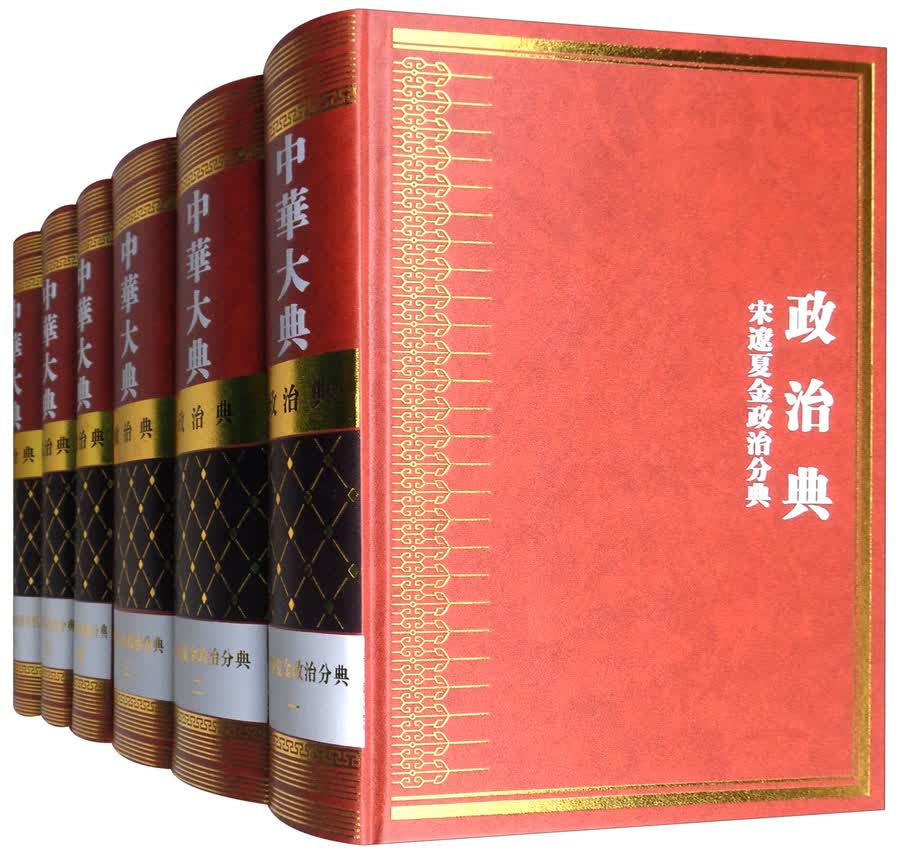 中华大典 政治典 宋辽夏金政治分典（套装全6册，共1箱）