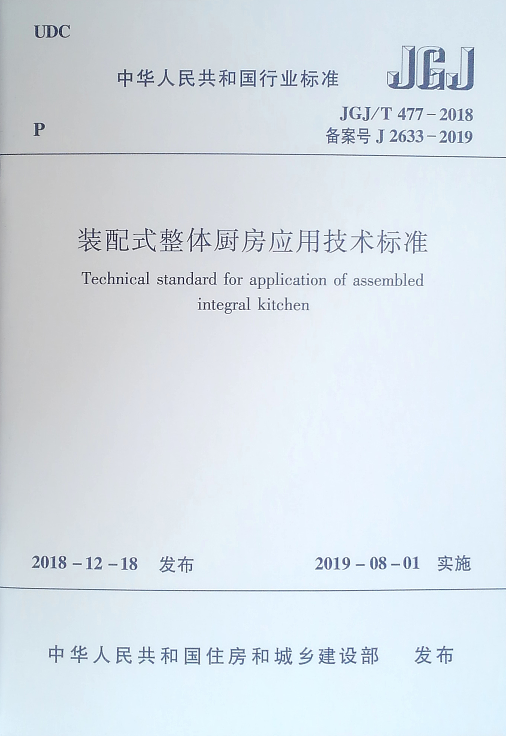 装配式整体厨房应用技术标准JGJ/T 477-2018