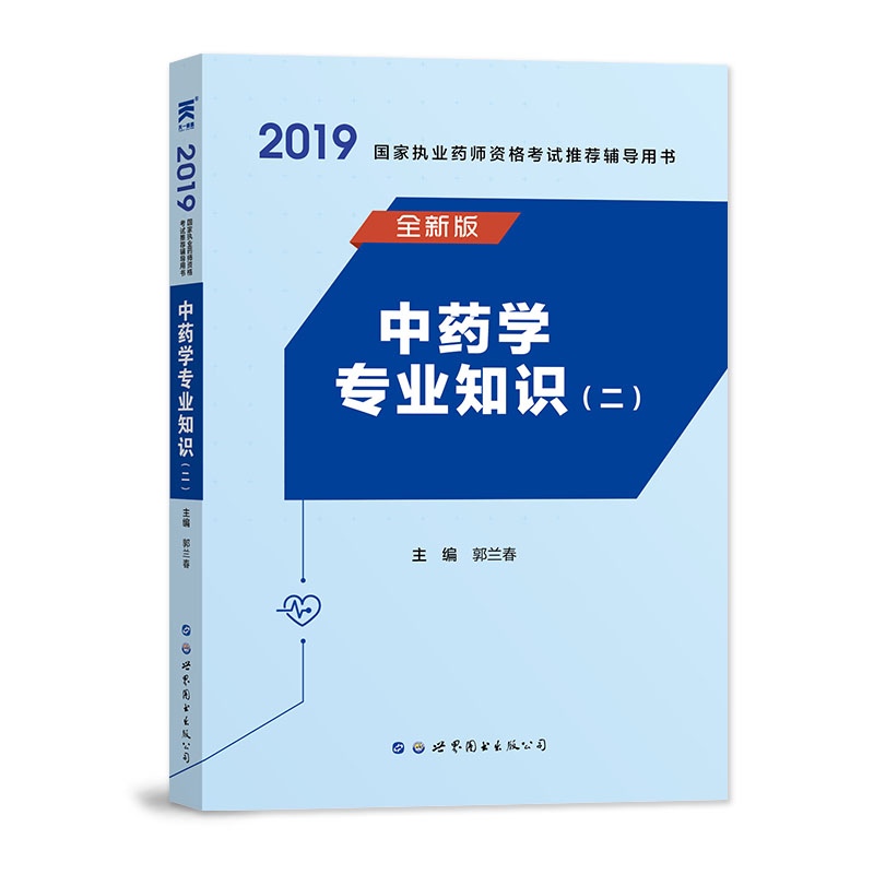 执业药师2019中药教材国家执业药师资格