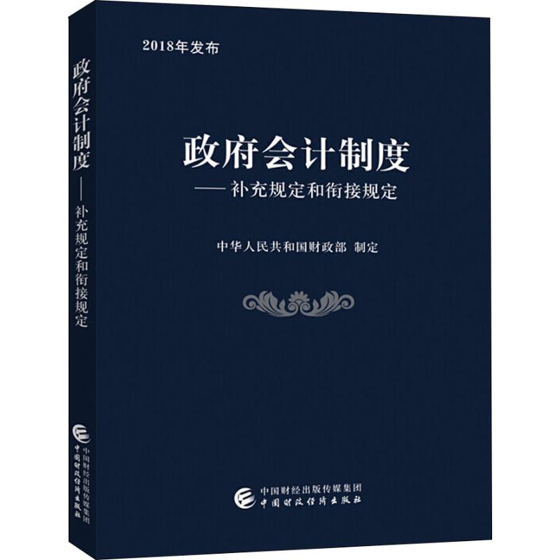 政府会计制度——补充规定和衔接规定