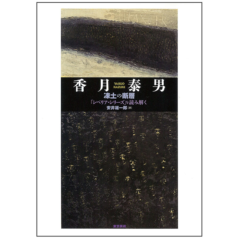 【现货】香月泰男 凍土の断層，冻土的断层 近现代油画水彩画原版艺术日版日本图书书籍善本图书