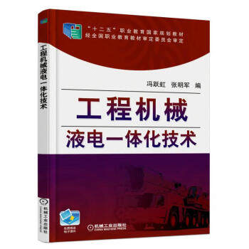 工程机械液电一体化技术 冯跃红,张明军