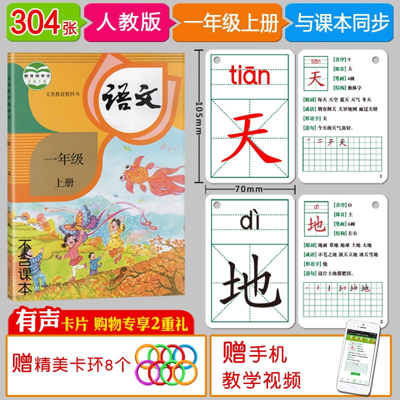 识字卡片一年级上册下册生字卡片人教版小学生语文课本教材同步写字生字认字拼音预习卡片全套同步部编版教材识字表学习汉字内容丰富组词拼音成语造句笔顺笔画结构部首每天学习新的汉字一字一卡识字闪卡 304张一年使用感如何?