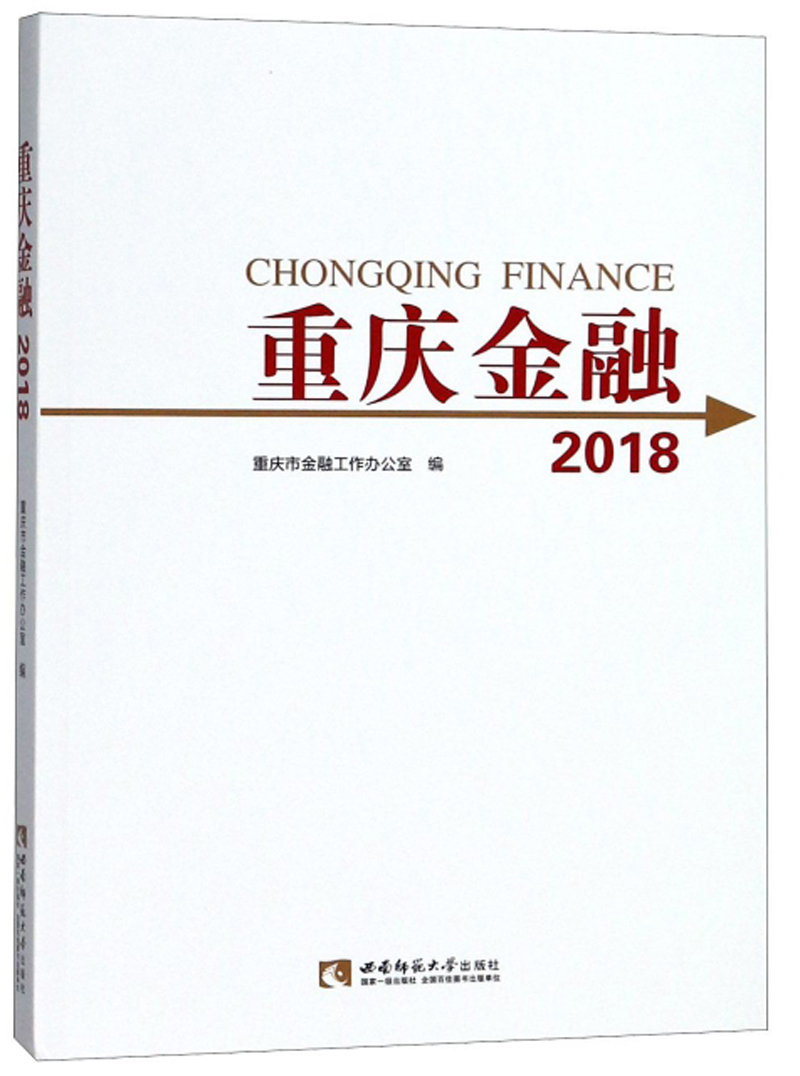 正版 重庆金融:2018:2018 9787562195931