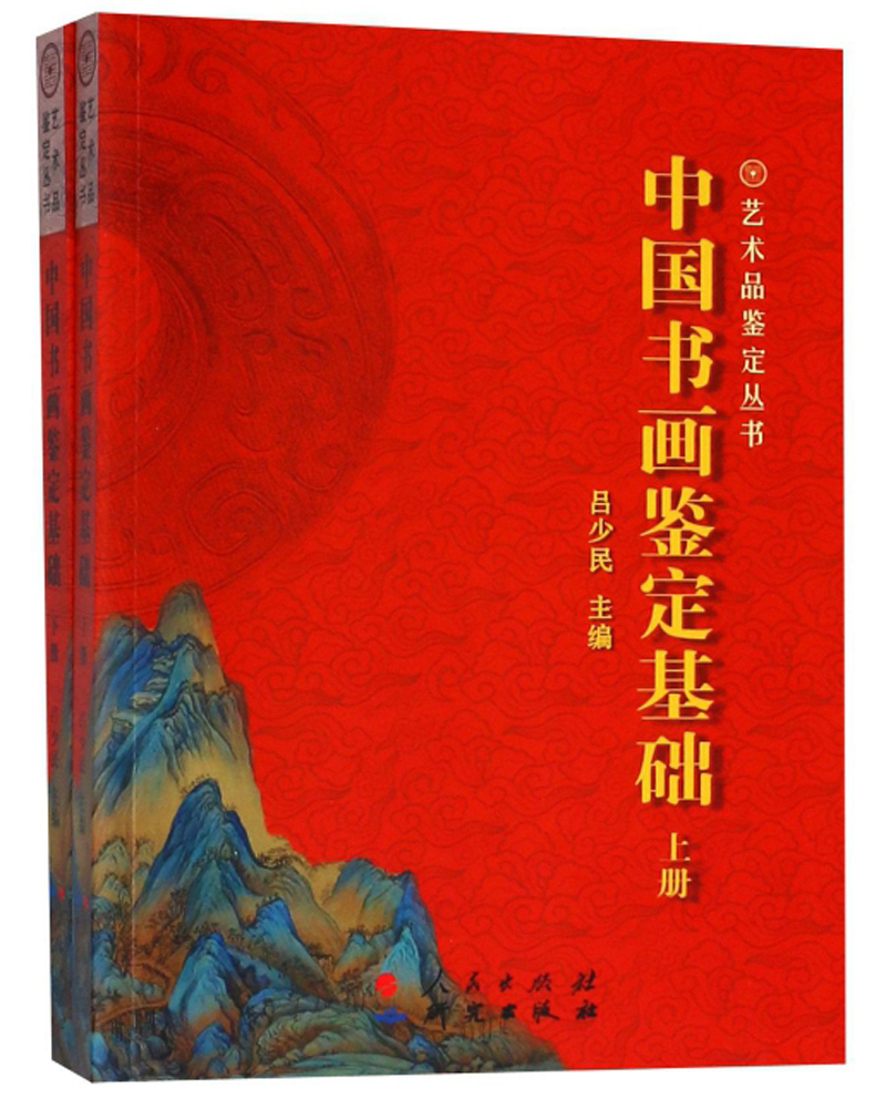 中国书画鉴定基础（套装上下册）/艺术品鉴定丛书
