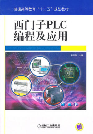 西门子PLC编程及应用 刘美俊