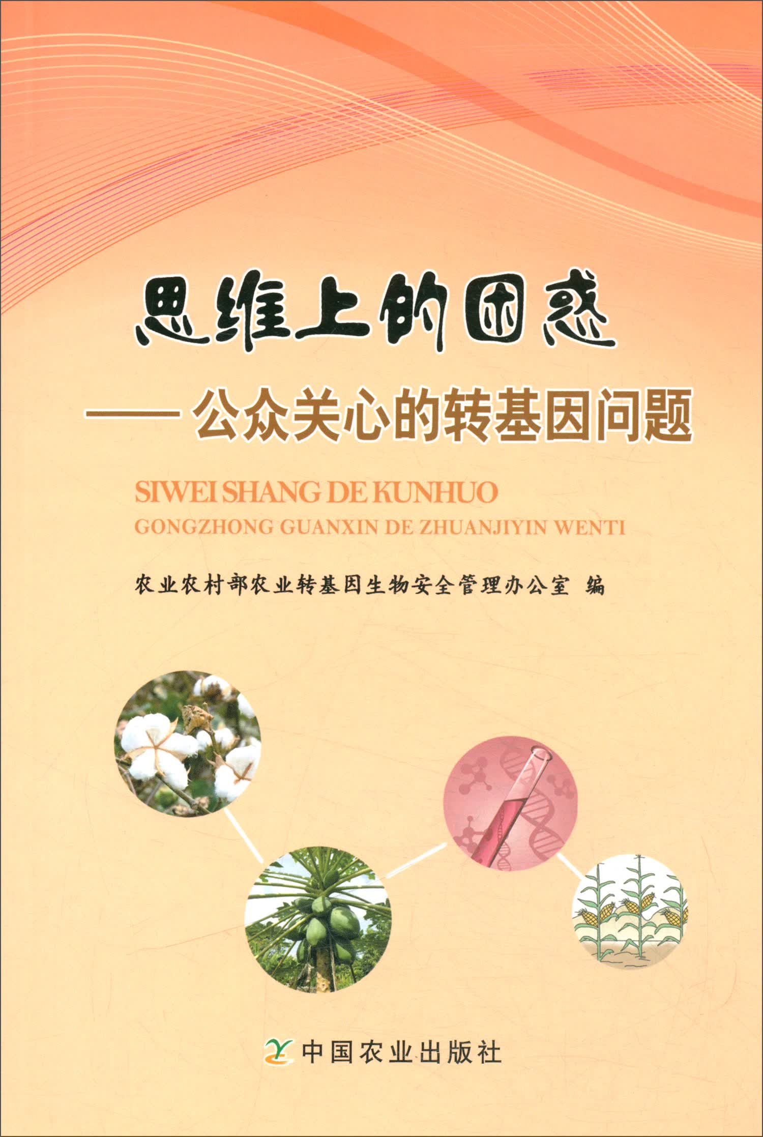 思维上的困惑：公众关心的转基因问题