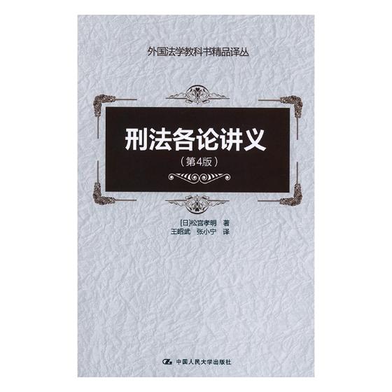 刑法各论讲义 法律 书籍