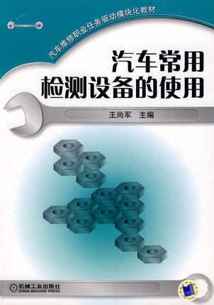 汽车常用检测设备的使用 王尚军