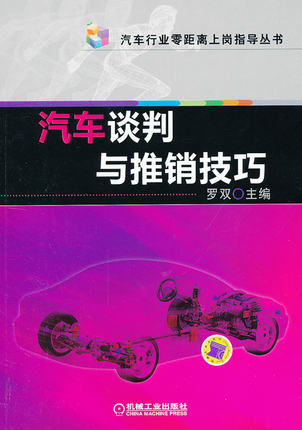 汽车谈判与推销技巧 罗双