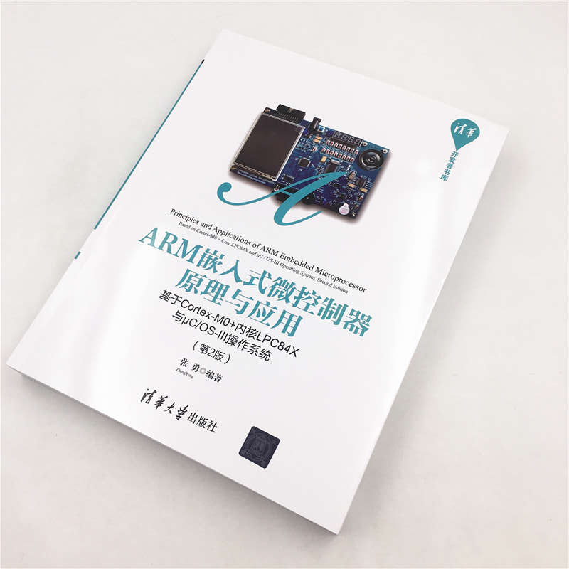ARM嵌入式微控制器原理与应用——基于Cortex-M0+内核LPC84X与μC/OS-III操作系统