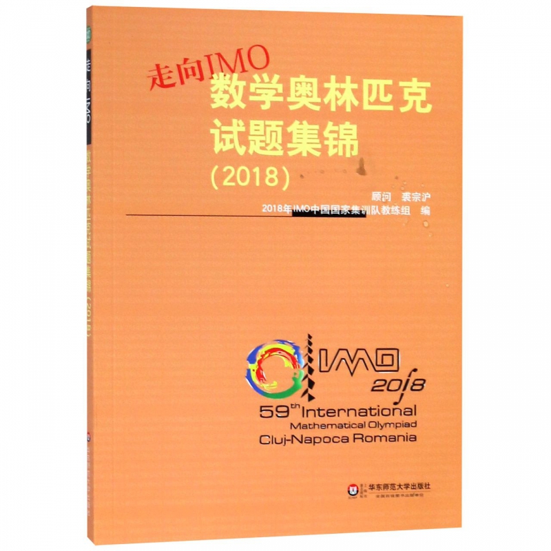 走向IMO(数学奥林匹克试题集锦2018)