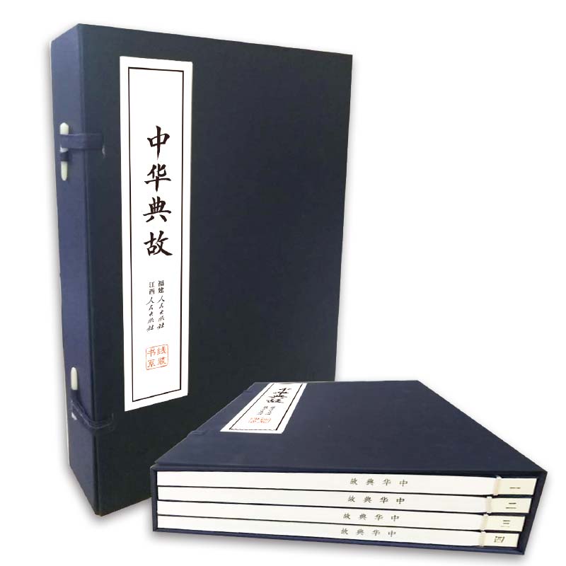 《中华典故》一函4册（百读不厌、历久弥新的中华传统典故）