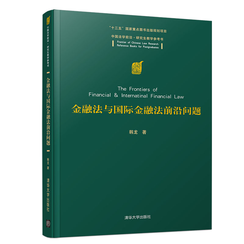金融法与国际金融法前沿问题（中国法学前沿·研究生教学参考书）