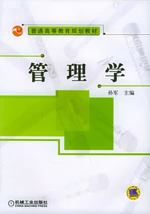 管理学 机械工业出版社 孙军