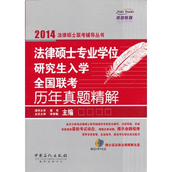 法律硕士专业学位研究生入学全国联考历年真 葛肖,李学勤 9787511420688 中国石