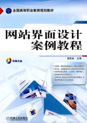 网站界面设计案例教程 唐乾林