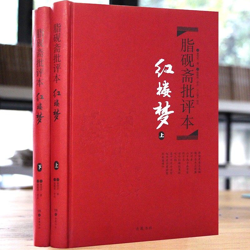 红楼梦 脂砚斋批评本 脂砚斋重评石头记红楼梦原著脂评本 甲戌本脂砚斋全评 四大名著珍藏版 文学小说书籍排行
