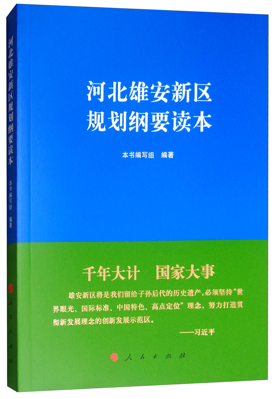 河北雄安新区规划纲要读本