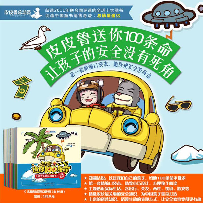皮皮鲁送你100条命儿童安全百科口袋书（全16册）郑渊洁详情图
