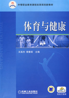 体育与健康 王英杰 ,章春筱