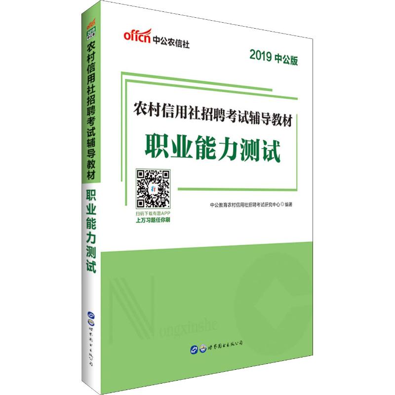 中公农信社 职业能力测试 中公版 2019