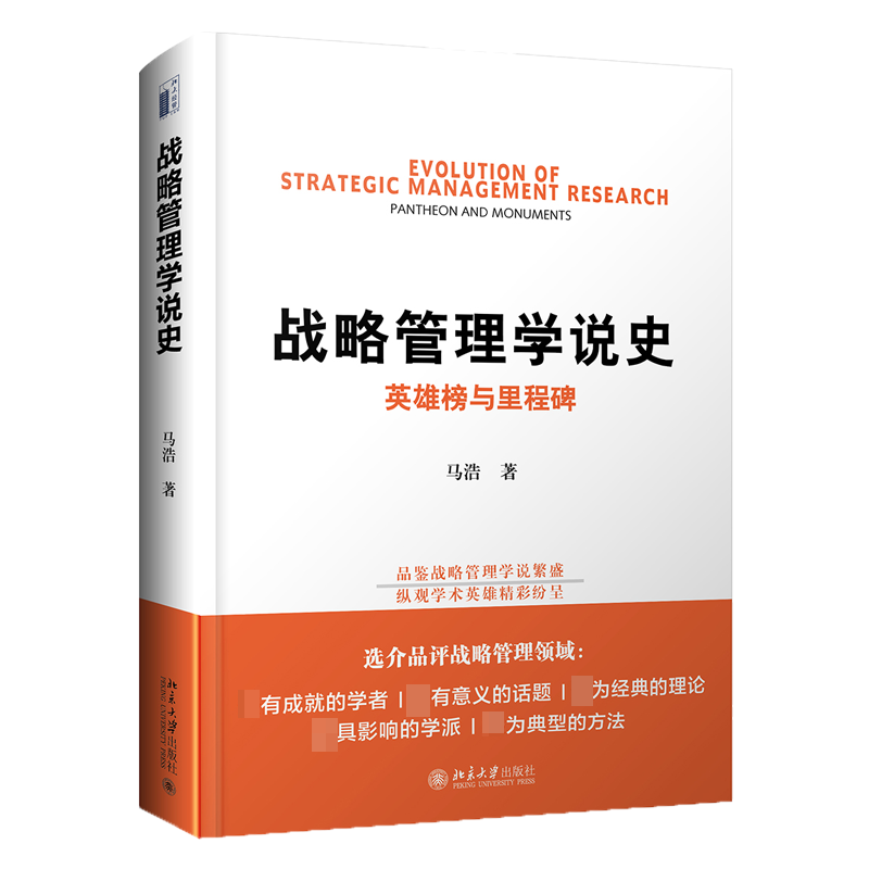 战略管理学说史：英雄榜与里程碑