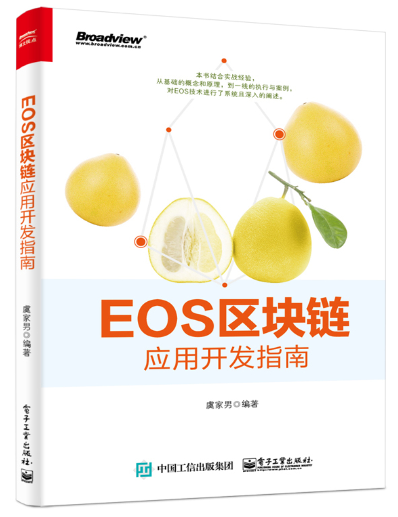 EOS区块链应用开发指南(博文视点出品)详情图