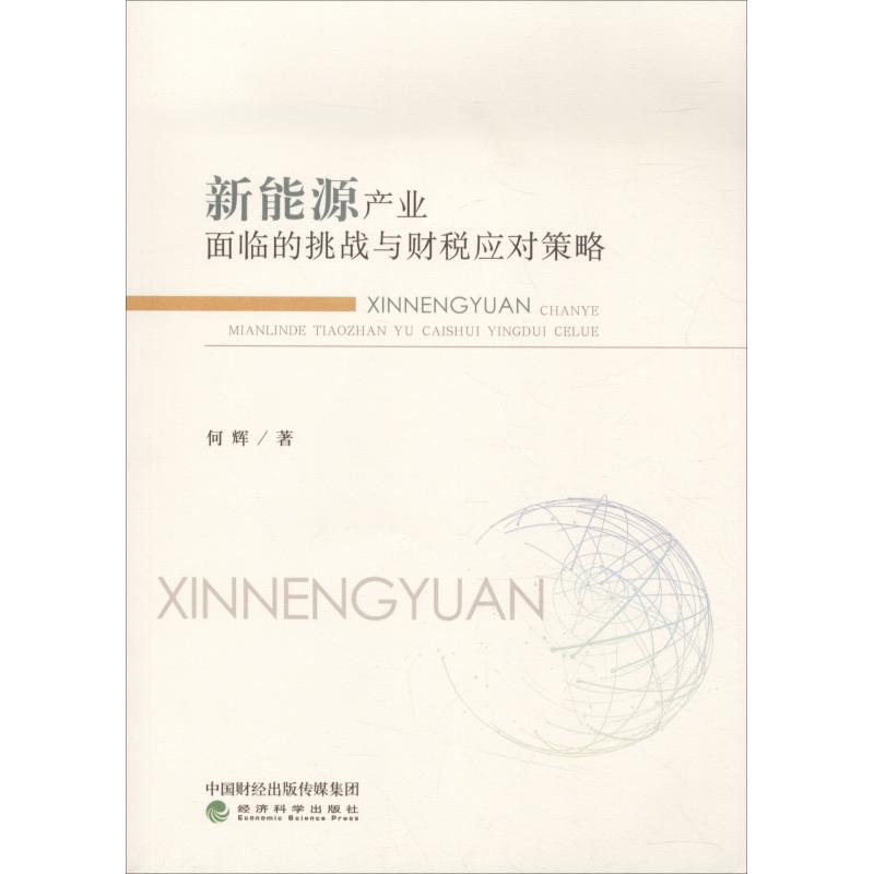 新能源产业面临的挑战与财税应对策略