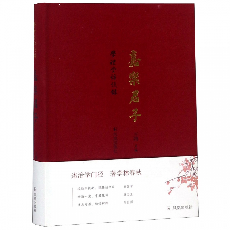 嘉乐君子(学礼堂访谈录)(精)