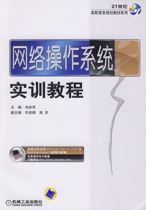 网络操作系统实训教程 刘本军