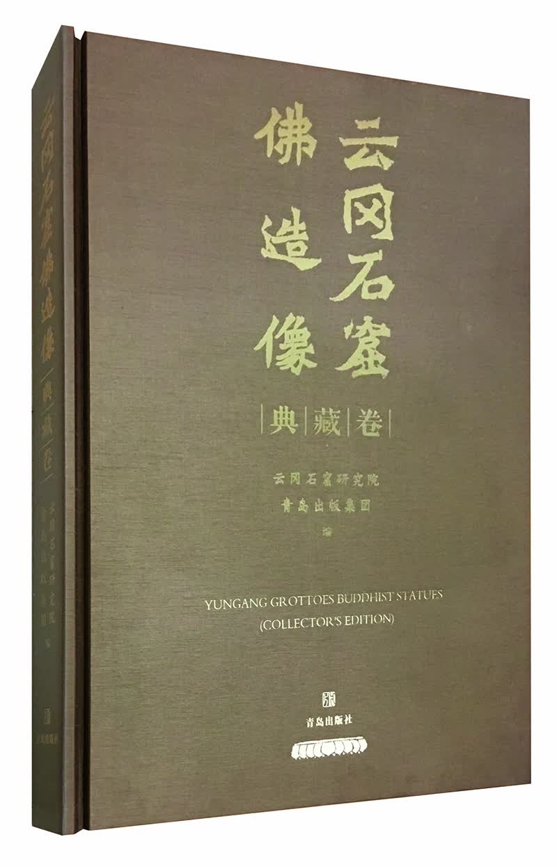云冈石窟佛造像典藏卷