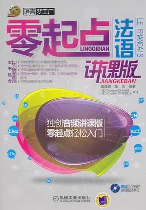 零起点法语（讲课版）语言梦工厂 盖莲香
