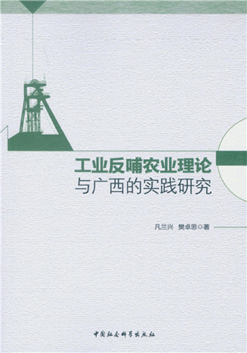 工业反哺农业理论与广西的实践研究