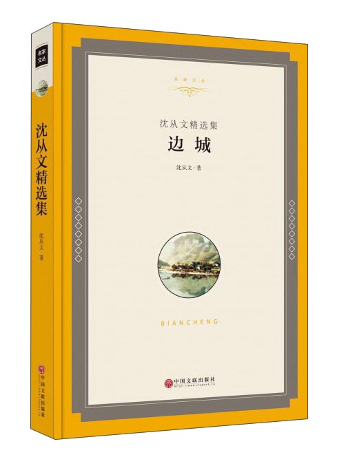 沈从文精选集：边城