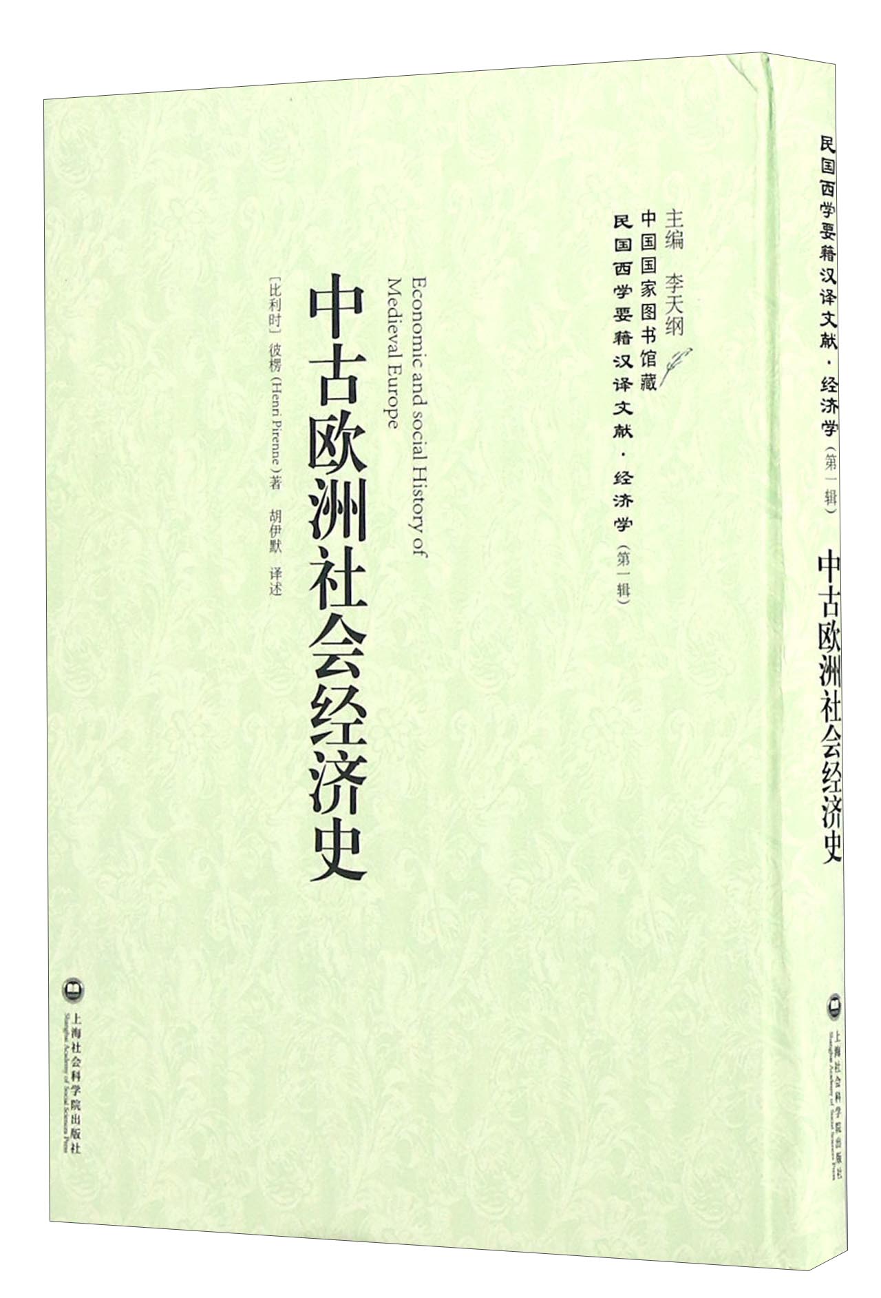 中古欧洲社会经济史